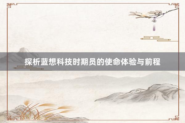 探析蓝想科技时期员的使命体验与前程