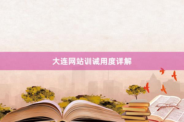 大连网站训诫用度详解