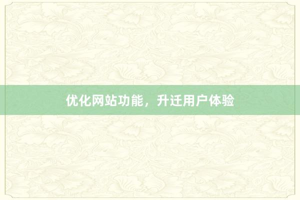 优化网站功能，升迁用户体验